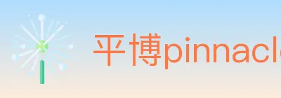平博pinnacle体育 logo